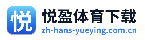 悦盈体育下载 Logo